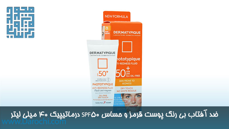 قیمت ضد آفتاب ضد قرمزی SPF50 درماتیپیک ۴۰ میلی‌لیتری