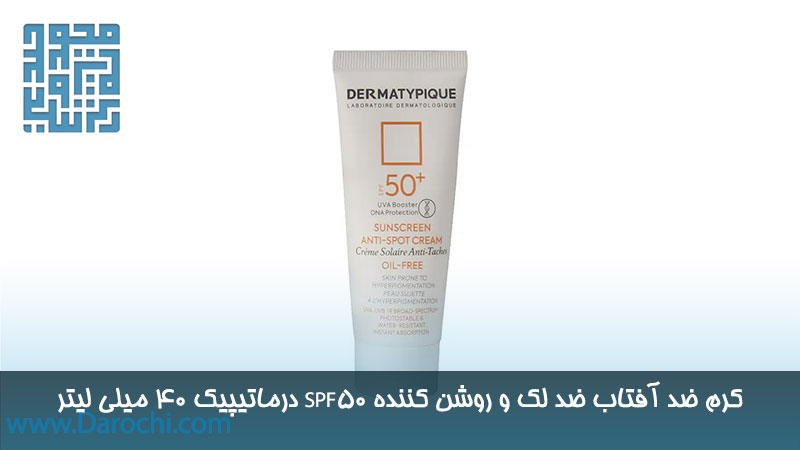 قیمت کرم ضد آفتاب ضد لک و روشن کننده SPF50 درماتیپیک 40 میلی لیتر