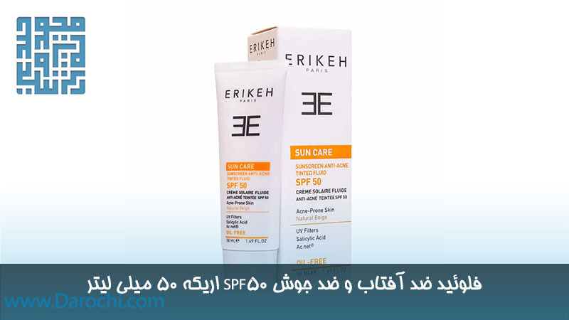 قیمت فلوئید ضد آفتاب و ضد جوش SPF50 اریکه 50 میلی لیتر