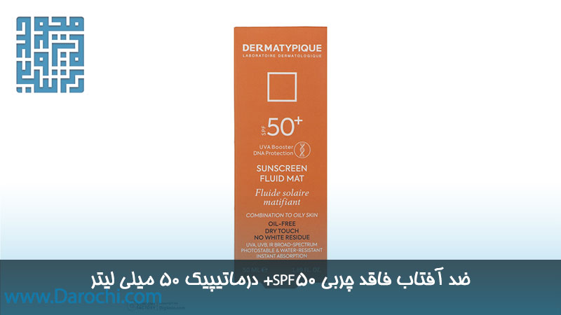 قیمت ضد آفتاب فلوئید مت SPF50 درماتیپیک ۵۰ میلی لیتر