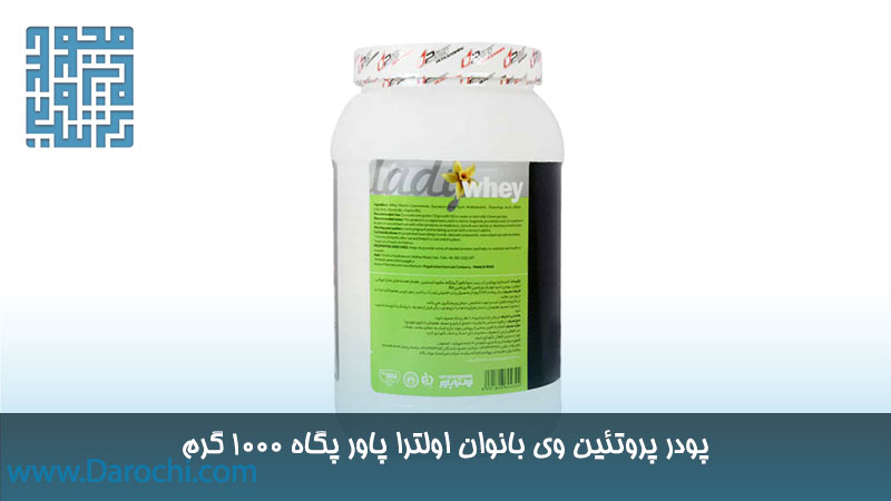 پودر پروتئین وی بانوان اولترا پاور پگاه 1000 گرم