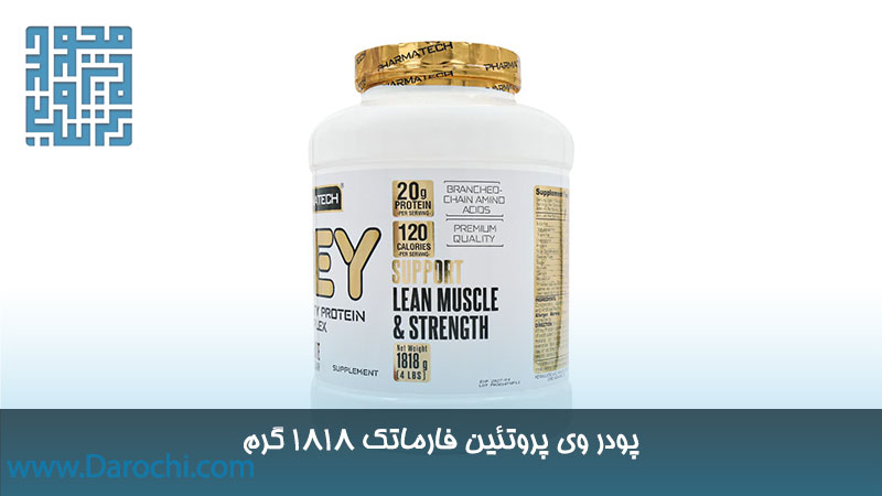 قیمت پودر وی پروتئین فارماتک 1818 گرم