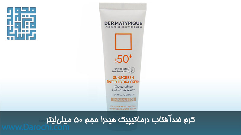 خرید کرم ضدآفتاب درماتیپیک هیدرا حجم 50 میلیلیتر