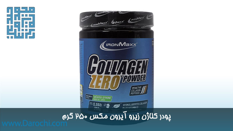 قیمت پودر کلاژن زیرو آیرون مکس 250 گرم