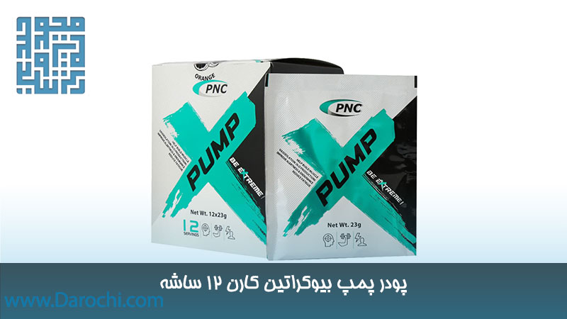 قیمت پودر پمپ بیوکراتین کارن 12 ساشه