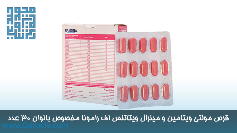 خرید قرص مولتی ویتامین و مینرال ویتاتنس اف رامونا مخصوص بانوان 30 عدد