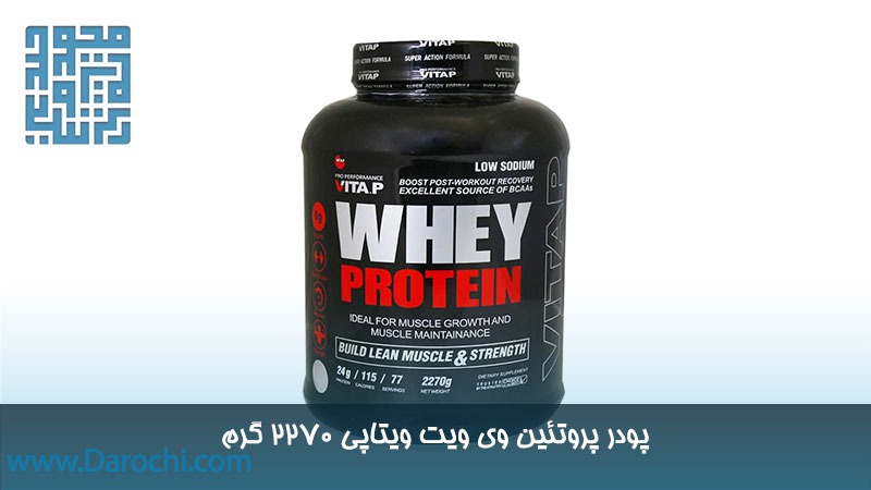 قیمت پودر پروتئین وی ویت ویتاپی 2270 گرم