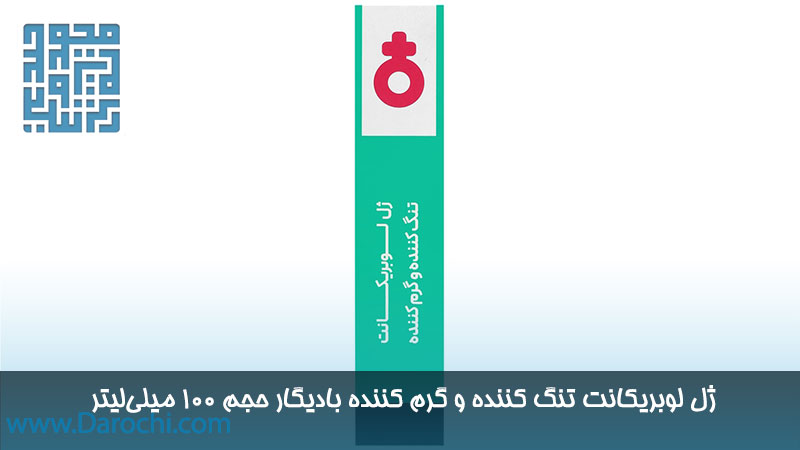 ژل لوبریکانت تنگ کننده و گرم کننده بانوان بادیگار حجم 100 میلی‌لیتر