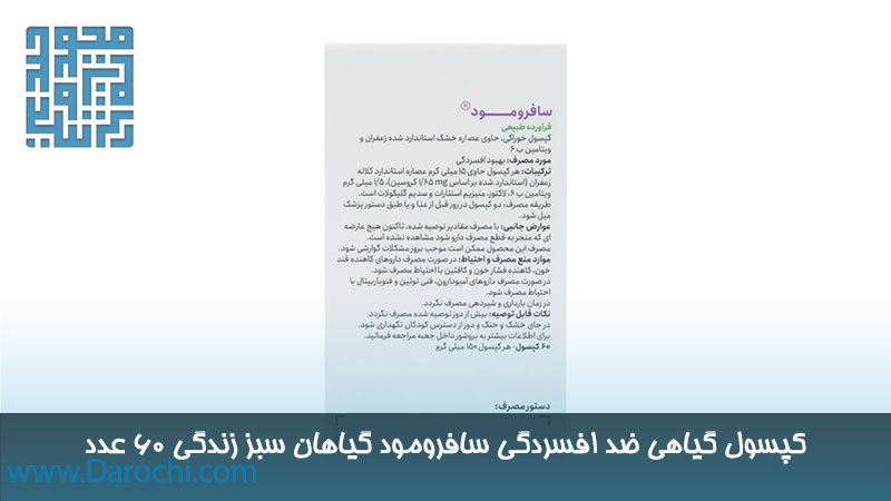 مشخصات کپسول گیاهی ضد افسردگی سافرومود گیاهان سبز زندگی 60 عدد
