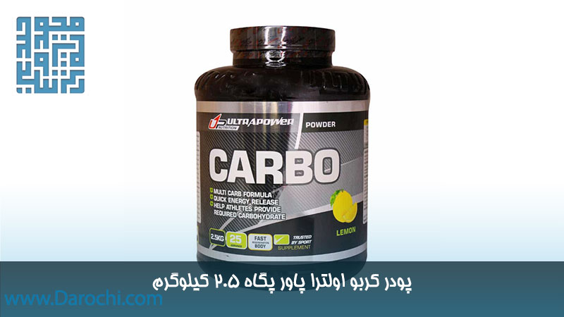 پودر کربو اولترا پاور پگاه 2.5 کیلوگرم لیمو