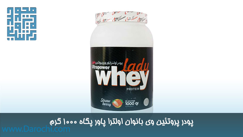 خرید پودر پروتئین وی بانوان اولترا پاور پگاه 1000 گرم