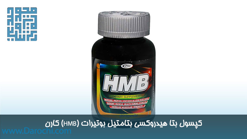 خرید مکمل بتا هیدروکسی بتامتیل بوتیرات (HMB) کارن