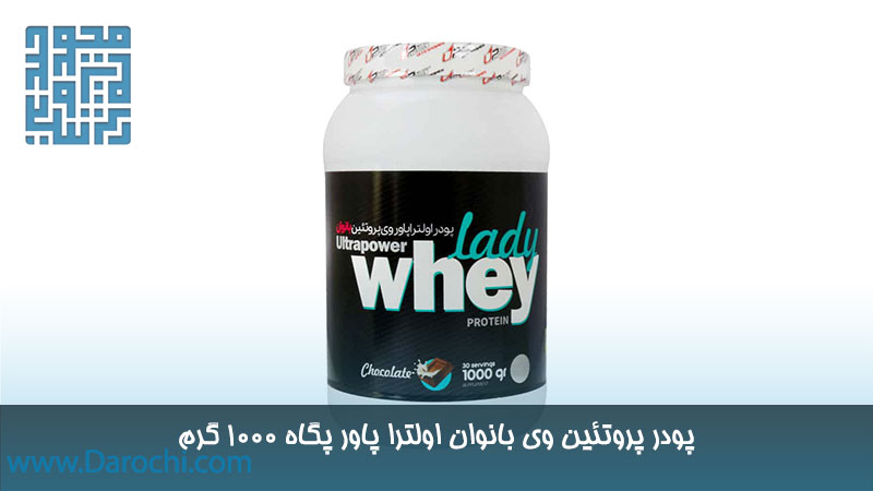 پروتئین وی بانوان اولترا پاور پگاه 1000 گرم