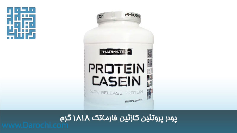 مکمل پروتئین کازئین فارماتک 1818 گرم