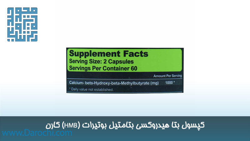 کپسول بتا هیدروکسی بتامتیل بوتیرات (HMB) کارن