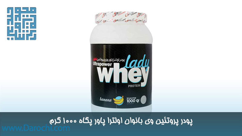مکمل ورزشی پروتئین وی بانوان اولترا پاور پگاه 1000 گرم