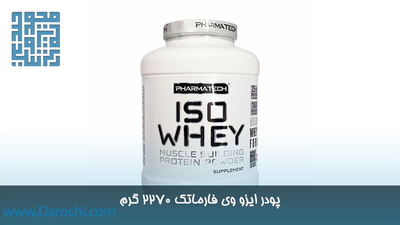 خرید پودر ایزو وی فارماتک 2270 گرم شکلاتی