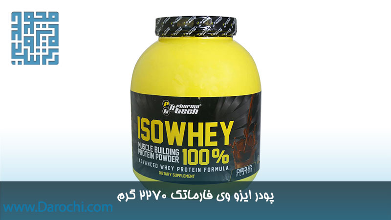 خرید پودر ایزو وی فارماتک 2270 گرم