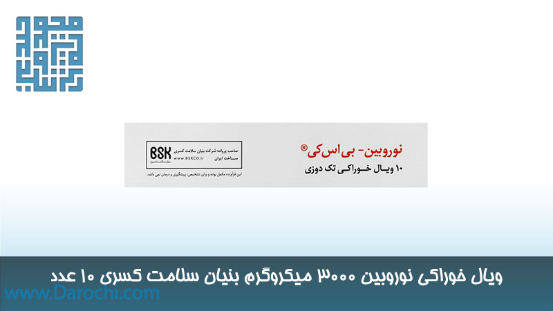 ویال خوراکی نوروبین 3000 میکروگرم بنیان سلامت کسری 10 عدد