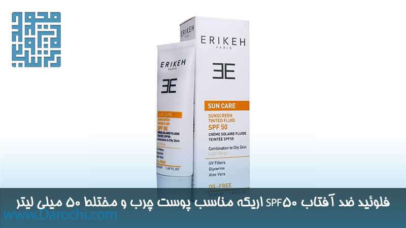 قیمت کرم فلوئید ضد آفتاب SPF50 اریکه مناسب پوست چرب و مختلط 50 میلی لیتر 