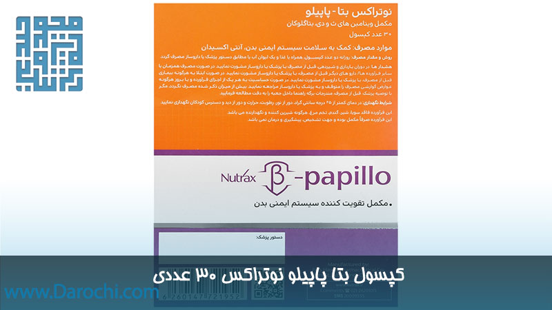 خرید بتا پاپیلو نوتراکس ۳۰ عددی