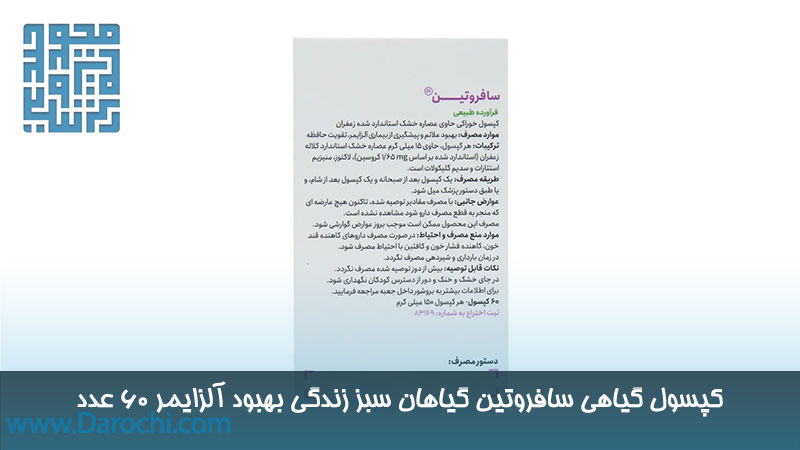 ترکیبات گیاهی سافروتین گیاهان سبز زندگی بهبود آلزایمر 60 عدد