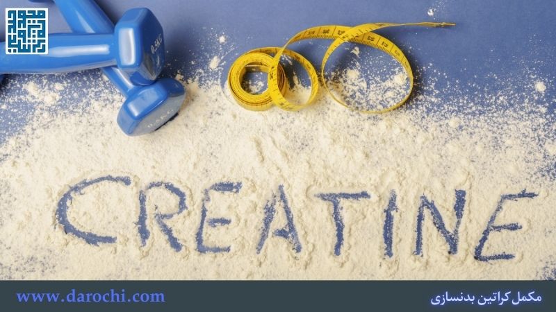خرید مکمل کراتین بدنسازی