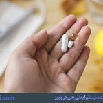 بهترین قرص برای تقویت سیستم ایمنی بدن در پاییز- 5 مکمل ضروری