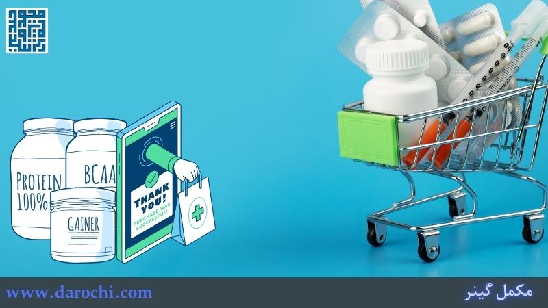 خرید مکمل گینر از داروخانه آنلاین