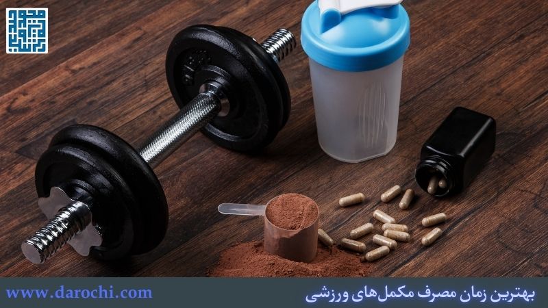 بهترین زمان مصرف مکمل‌های ورزشی: زمان‌بندی برای حداکثر جذب