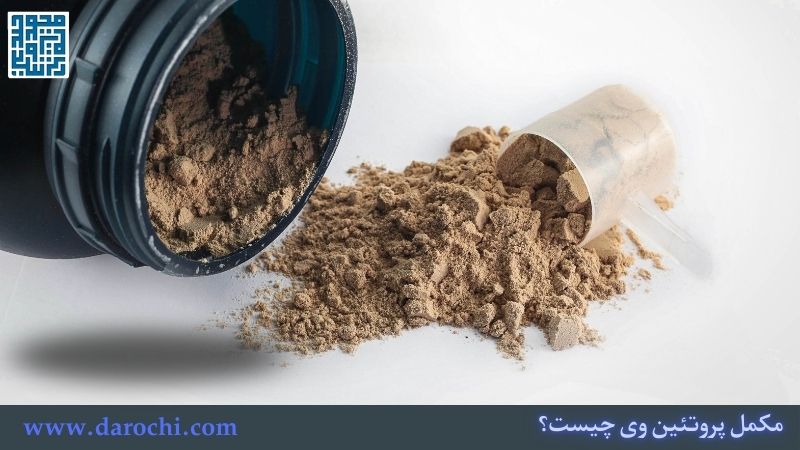 خرید مکمل پروتئین وی