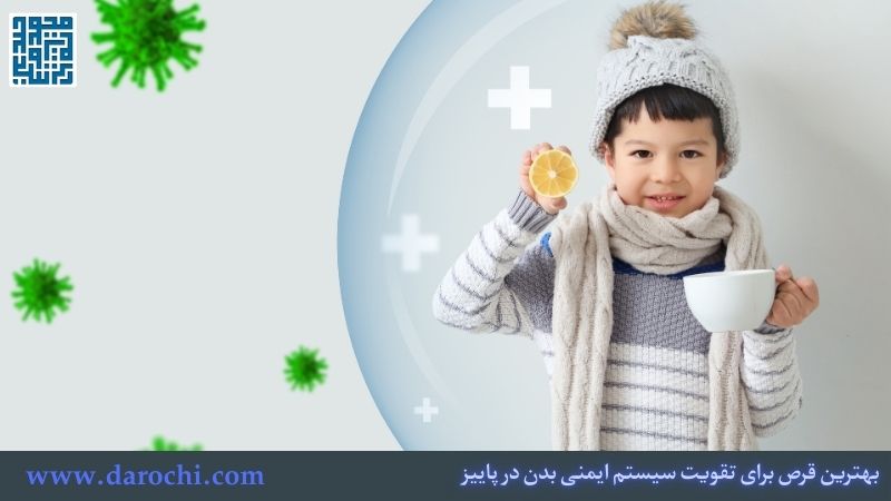 بهترین قرص برای تقویت سیستم ایمنی بدن در پاییز- 5 مکمل ضروری