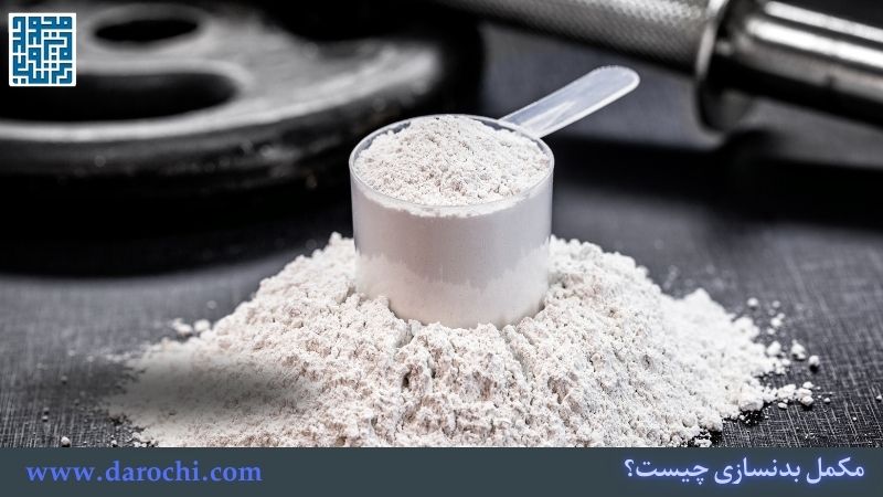 مکمل بدنسازی چیست؟