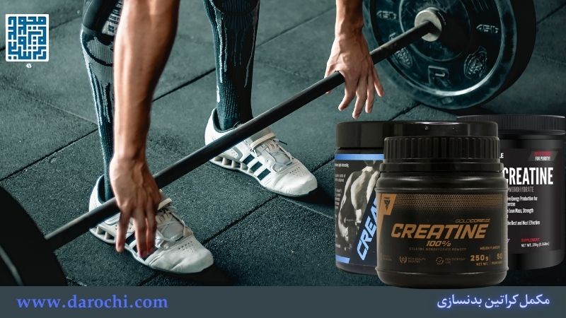 خرید مکمل کراتین بدنسازی