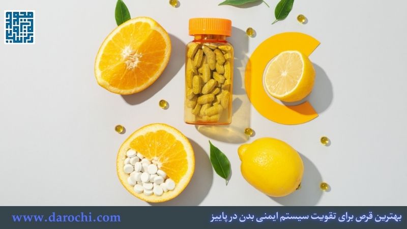 بهترین قرص برای تقویت سیستم ایمنی بدن در پاییز- 5 مکمل ضروری