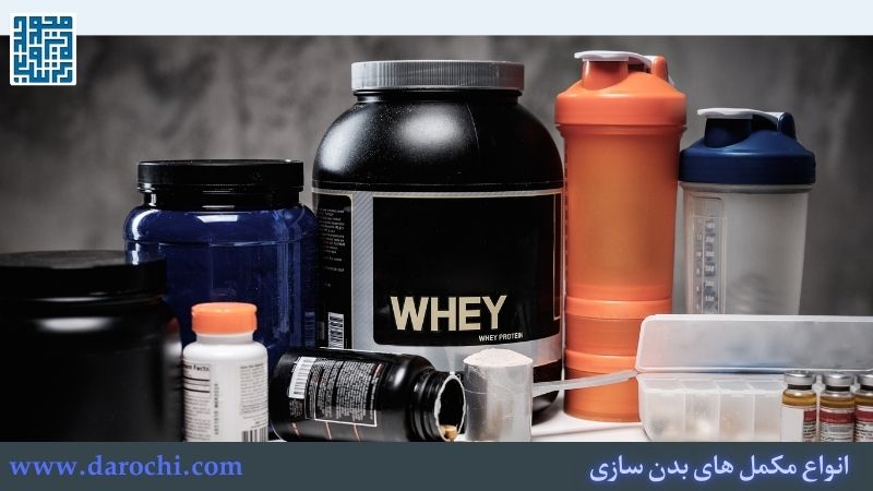 انواع مکمل های بدنسازی