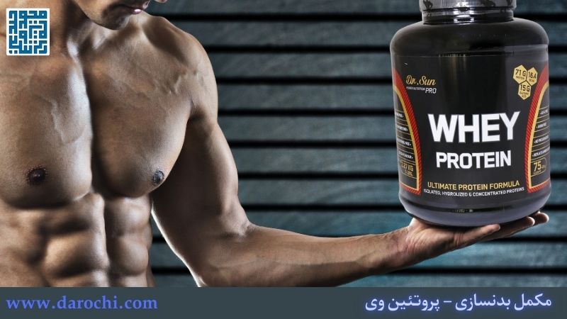 پروتئین وی: پایه عضله‌سازی با جذب سریع و کیفیت بالا