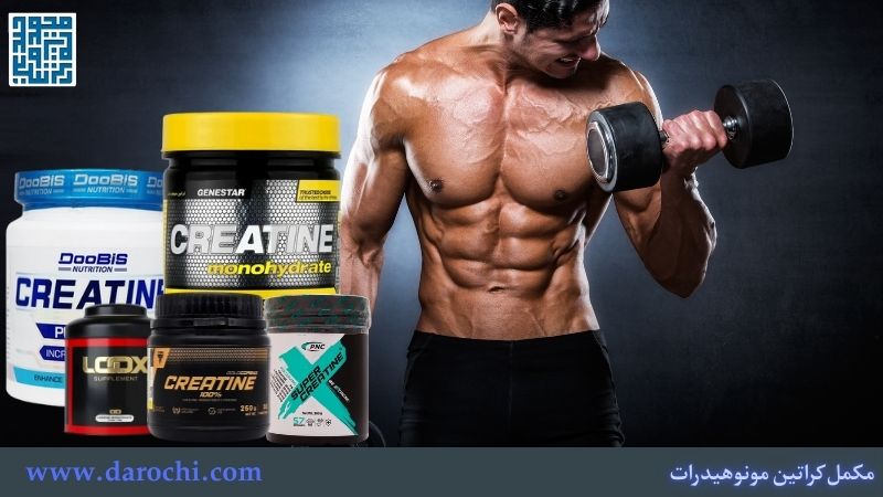 بهترین برند کراتین مونوهیدرات