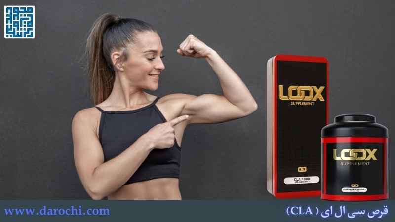 دوز پیشنهادی سی ال ای برای بانوان