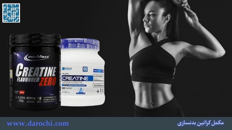 پودر کارتین برای بانوان در بدنسازی