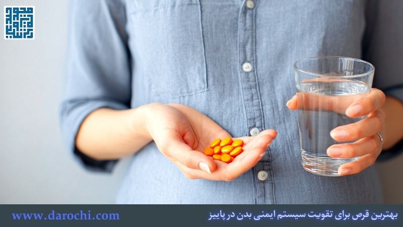 بهترین قرص برای تقویت سیستم ایمنی بدن در پاییز- 5 مکمل ضروری