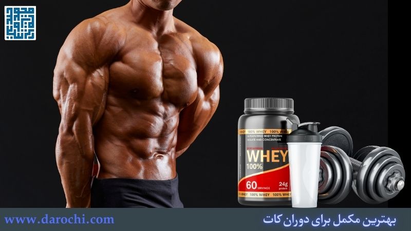 بهترین مکمل برای دوران کات