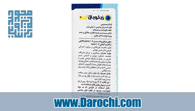 بنر معرفی قطره اشک مصنوعی زیلویال زیرو
