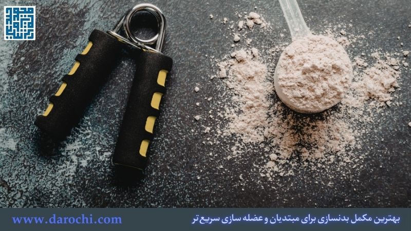 بهترین مکمل بدنسازی برای مبتدیان و عضله ‌سازی سریع‌تر