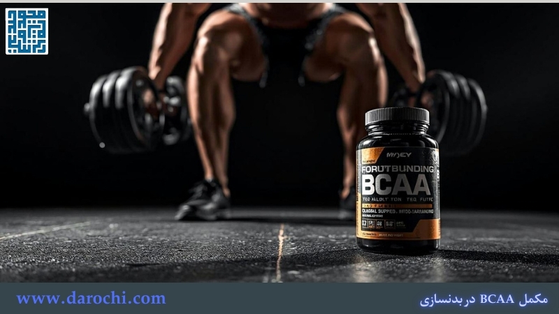 خرید مکمل بی سی ای ای