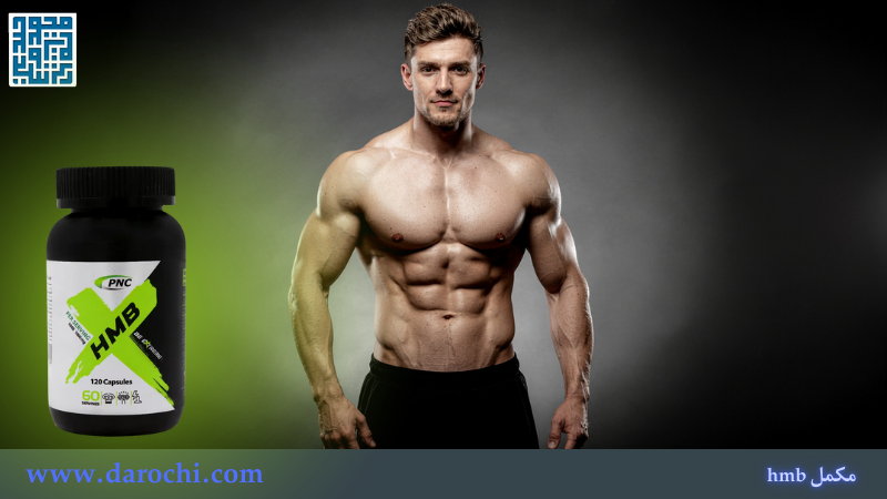خرید مکمل hmb