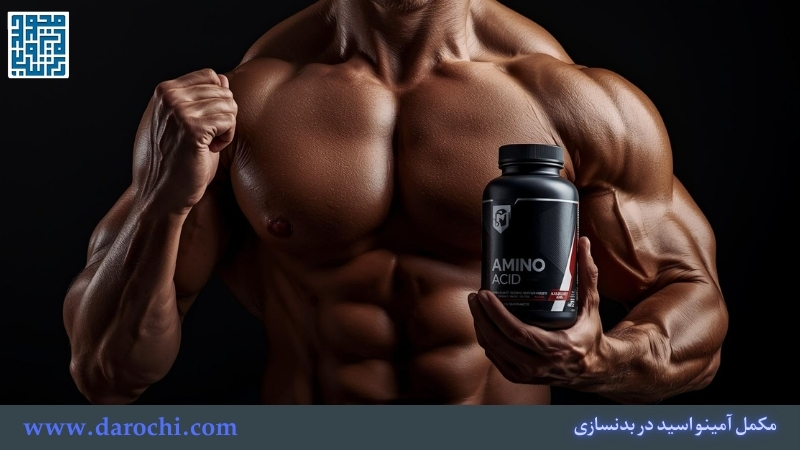 مکمل آمینو اسید در بدنسازی