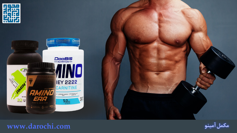 خرید و قیمت مکمل آمینو اسید