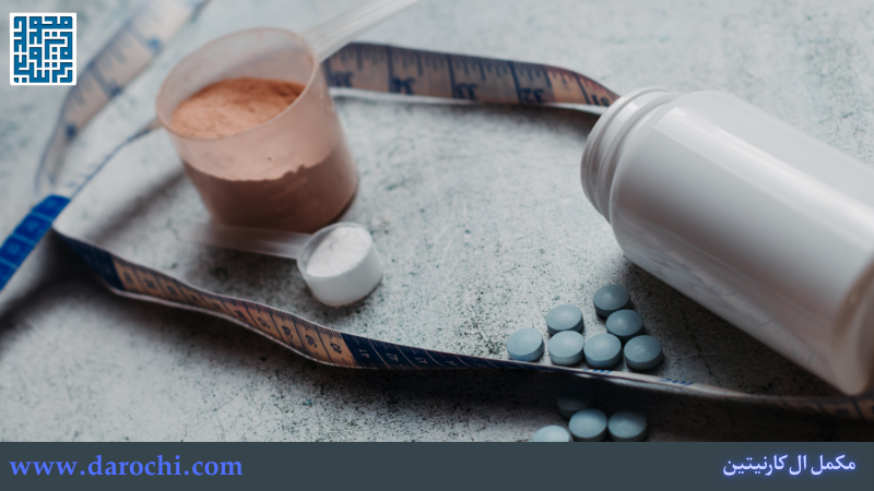 نکات مصرف مکمل ال کارنیتین