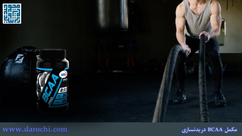 مکمل bcaa یوروویتال